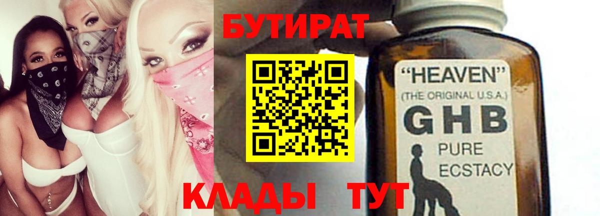 Бутират оксибутират  Вход с VPN  Будённовск 