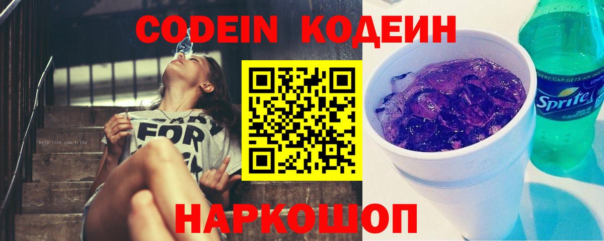 Будённовск  Кодеиновый сироп Lean Purple Drank  Вход с VPN  Кодеиновый сироп Lean напиток Lean (лин) 