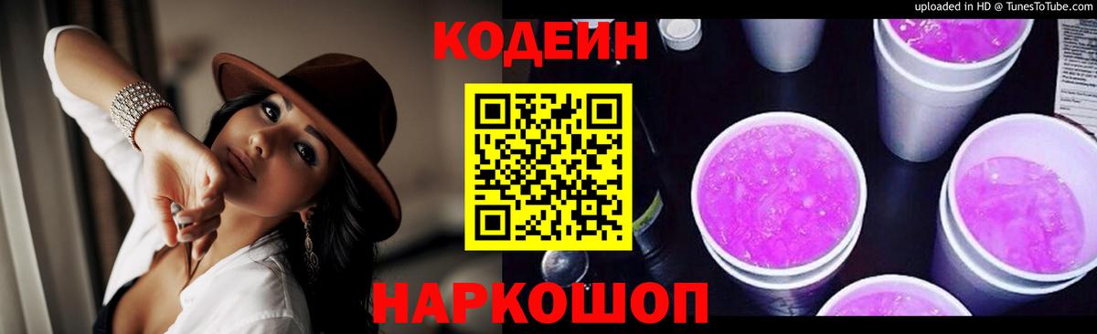 Кодеиновый сироп Lean Purple Drank Будённовск